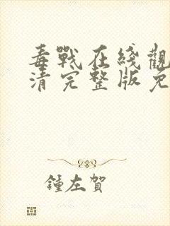 毒战在线观看高清完整版免费观看