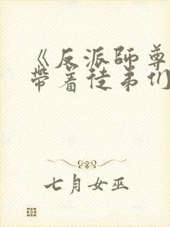 《反派师尊的我带着徒弟们天下无敌》漫画