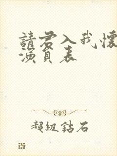 请君入我怀短剧演员表