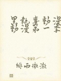 黑执事动漫樱花动漫第一季