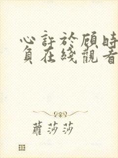 心许于顾时光不负在线观看