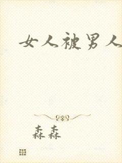 女人被男人操爽封面