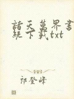 诸天万界书店系统下载txt