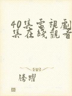 40集电视剧全集在线观看免费