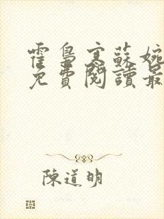 霍枭寒苏婉全文免费阅读最新章节列表