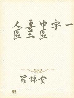 人妻中字一区二区三区