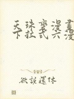 天珠变漫画免费下拉式六漫画封面