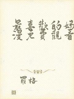 最喜欢的妈妈动漫免费观看全集封面