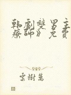 韩剧双男主《治疗师》免费观看全集