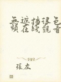 无遮挡很色的视频在线观看