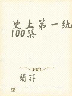 史上第一纨短剧100集