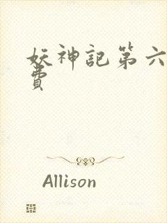 妖神记第六季免费