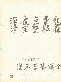 深夜免费观看高清完整版在线