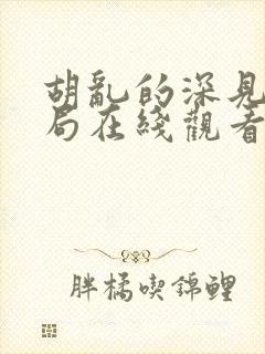 胡乱的深见君结局在线观看封面