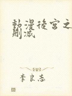 动漫后宫之旅无删减封面