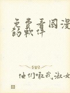 免费看国漫动漫的软件