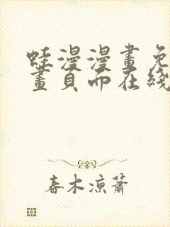 蛙漫漫画免费漫画页面在线看漫画 漫画