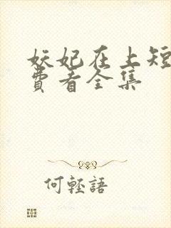 妖妃在上短剧免费看全集