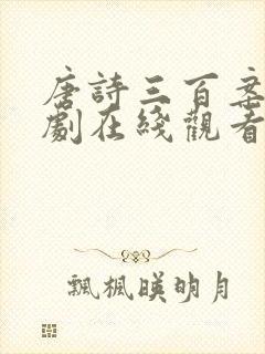 唐诗三百案电视剧在线观看免费全集