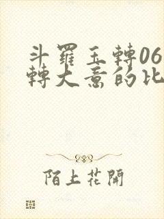 斗罗玉转06玉转大意的比东笔趣阁