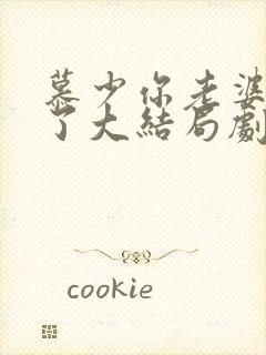 慕少你老婆虐渣了大结局剧情