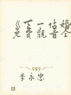 《下一站婚姻》免费观看全集电视剧