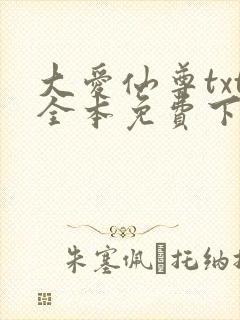 大爱仙尊txt全本免费下载