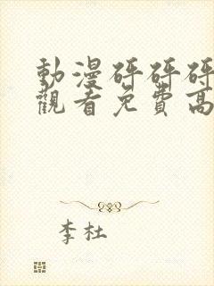 动漫砰砰砰在线观看免费高清完整版