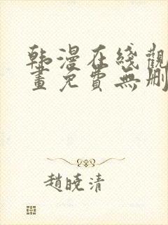 韩漫在线观看漫画免费无删减网站封面