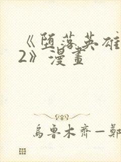 《堕落英雄龙宙2》漫画封面