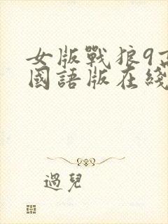 女版战狼9高清国语版在线看封面