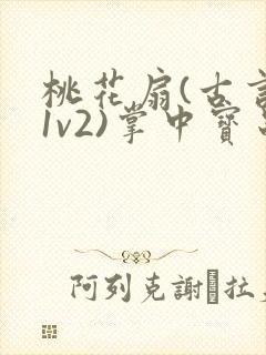 桃花扇(古言,1v2)掌中宝串串封面