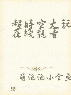 超时空大玩家 在线观看封面