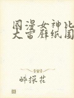 国漫女神比基尼大雷壁纸图片高清封面