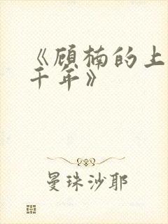 《顾楠的上下两千年》