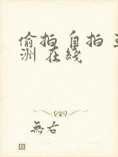 偷拍 自拍 亚洲 在线封面