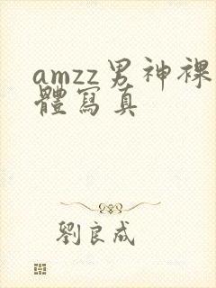 amzz男神裸体写真