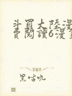 斗罗大陆漫画免费阅读6漫画