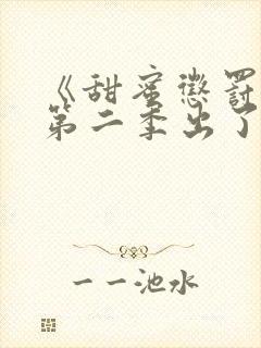 《甜蜜惩罚2》第二季出了没