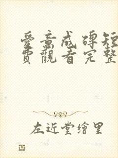 爱意成碑短剧免费观看完整版高清