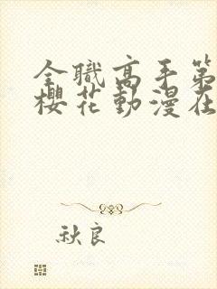 全职高手第3季樱花动漫在线观看