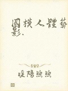 国模人体艺术摄影.