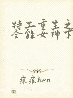 特工重生之快穿全能女神下载