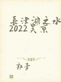 长津湖之水门桥2022吴京