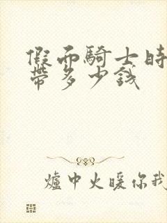 假面骑士时王腰带多少钱