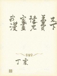 我家徒弟又挂了漫画免费下拉式六封面