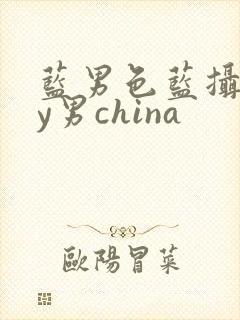 蓝男色蓝摄gay男china封面