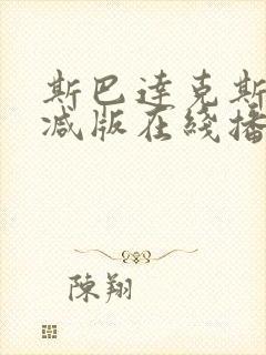 斯巴达克斯无删减版在线播放封面