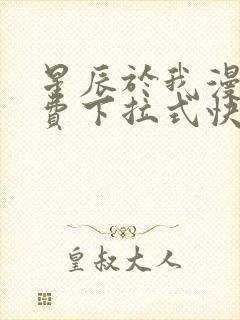 星辰于我漫画免费下拉式快看漫画封面