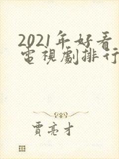 2021年好看电视剧排行封面